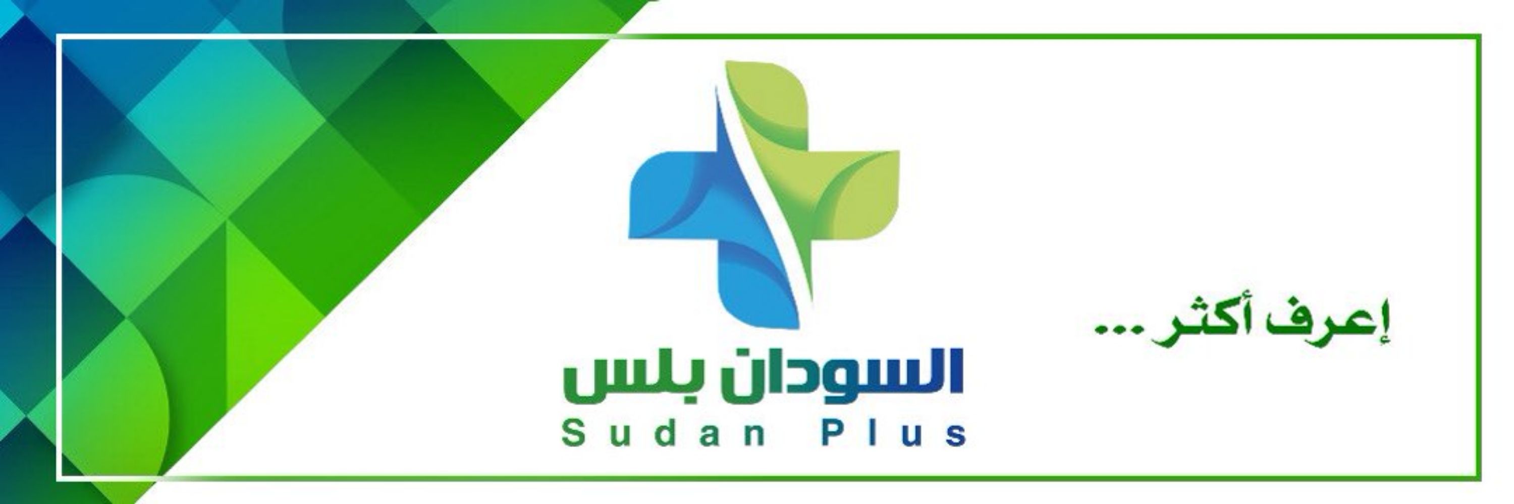 السودان بلس | Sudan Plus