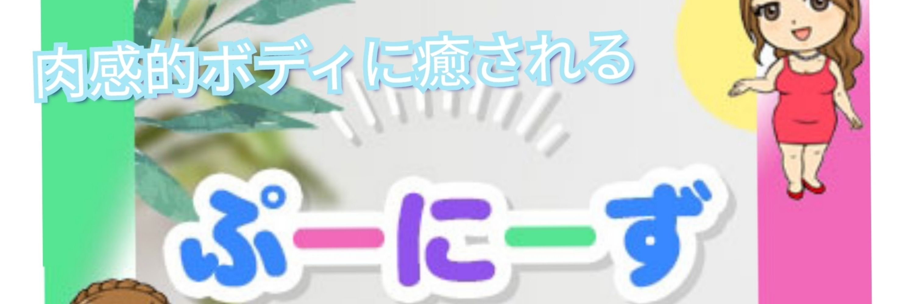 ぷーにーず　新宿・代々木巨乳メンズエステ