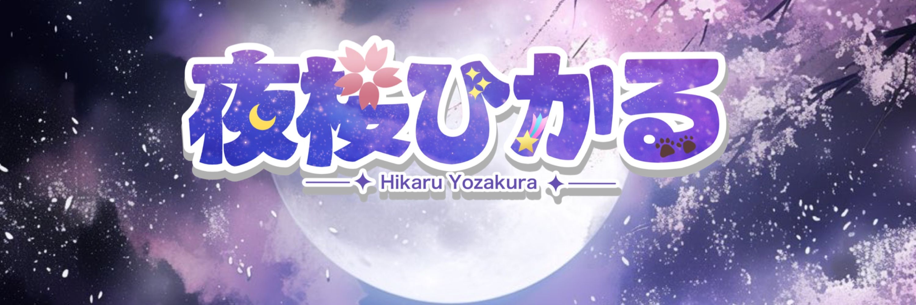 夜桜ひかる✨️🌸🌙