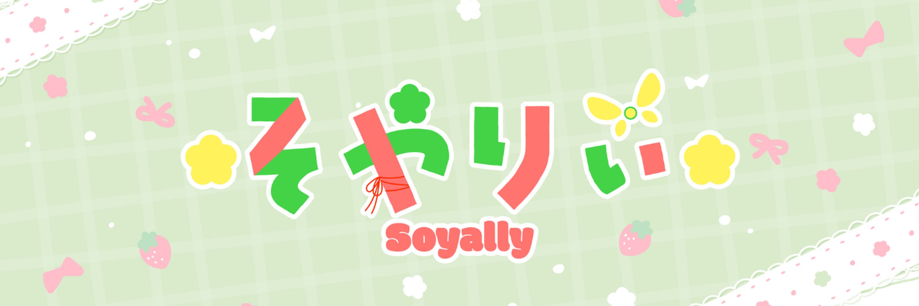 そやりぃ🧚ゲームに声をあてたい妖精