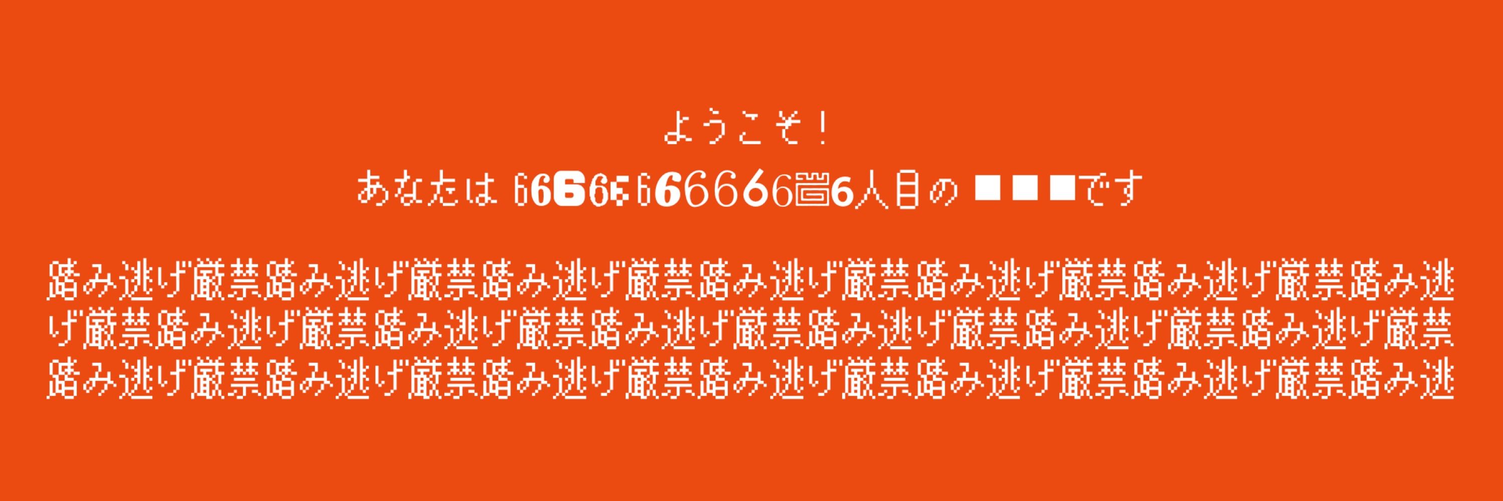 〆