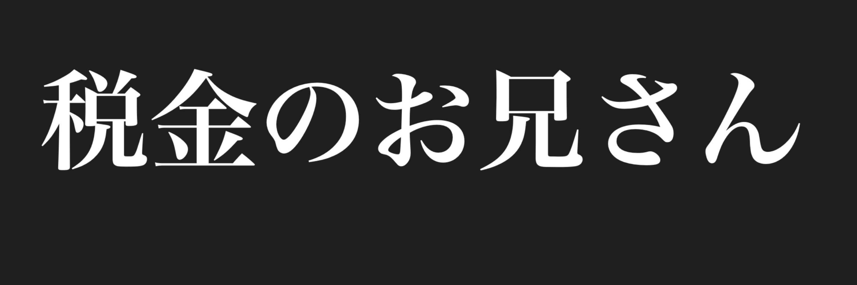 税金のお兄さん