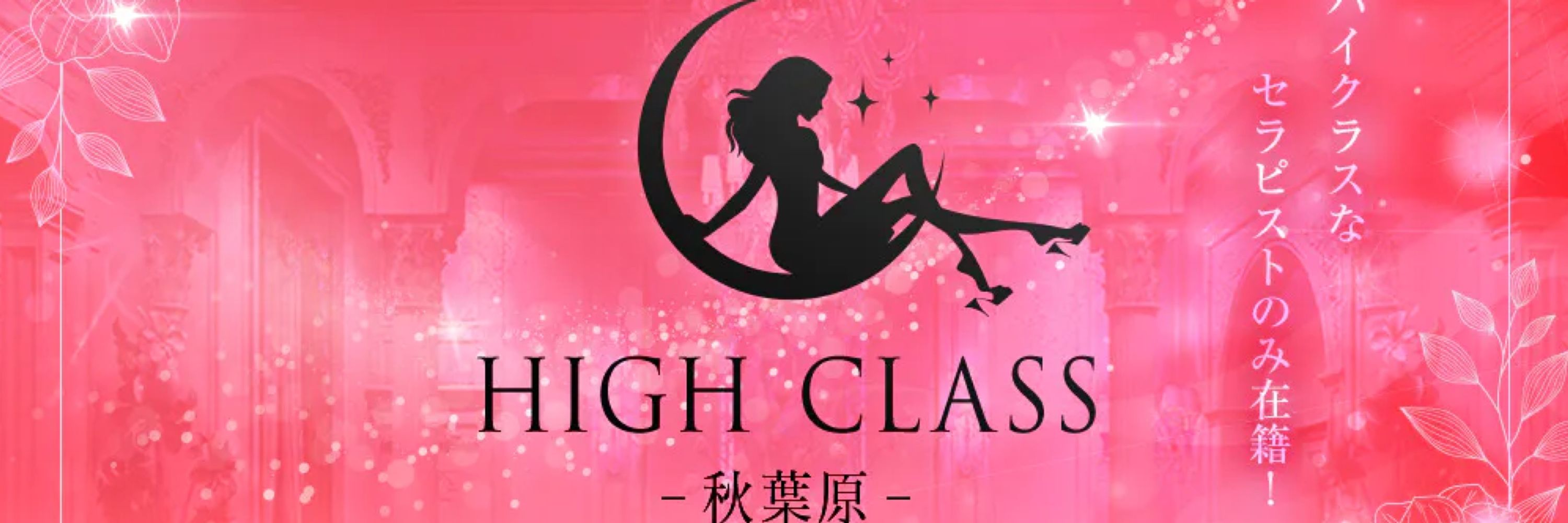 メンズエステHIGH CLASS-秋葉原- 店長
