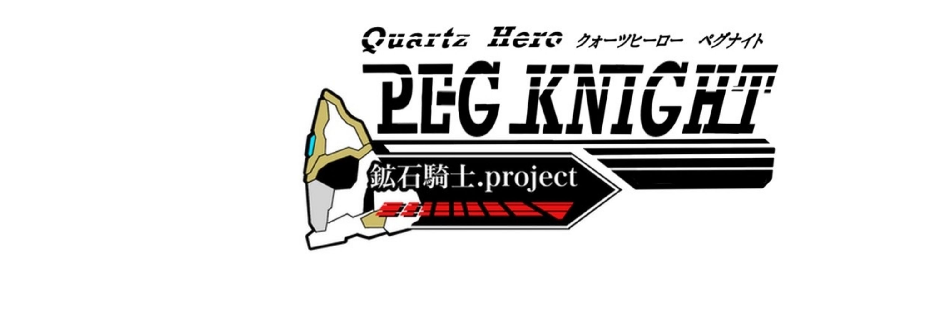 鉱石騎士　ペグナイト