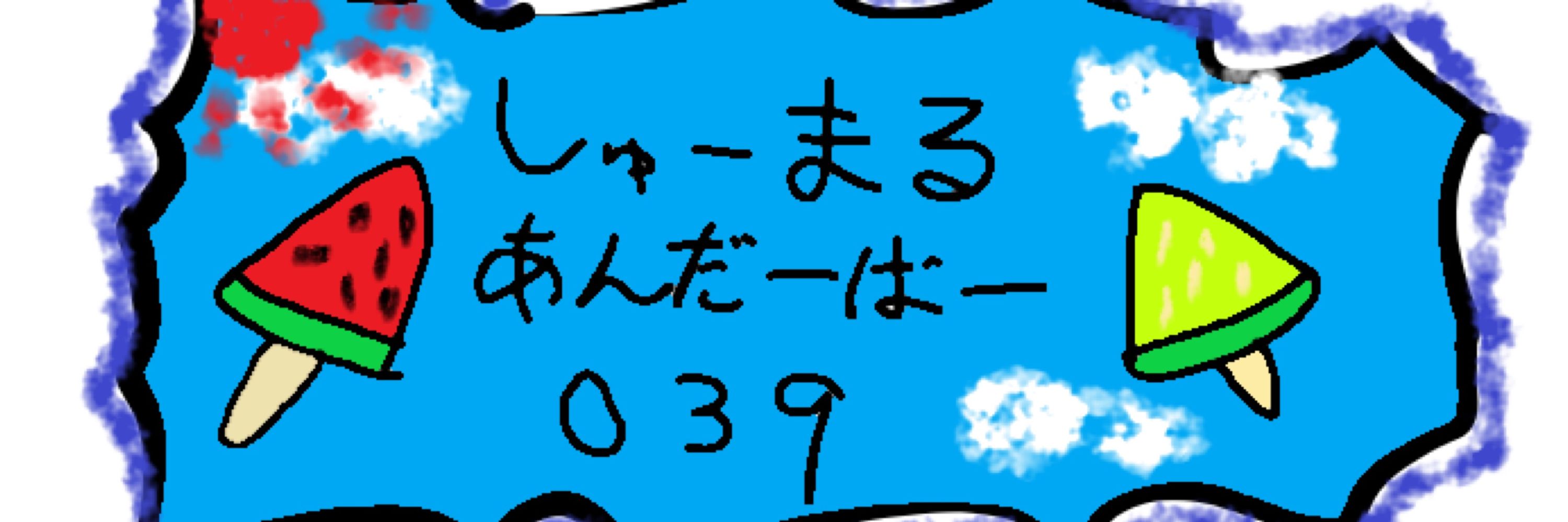 しゅーまる