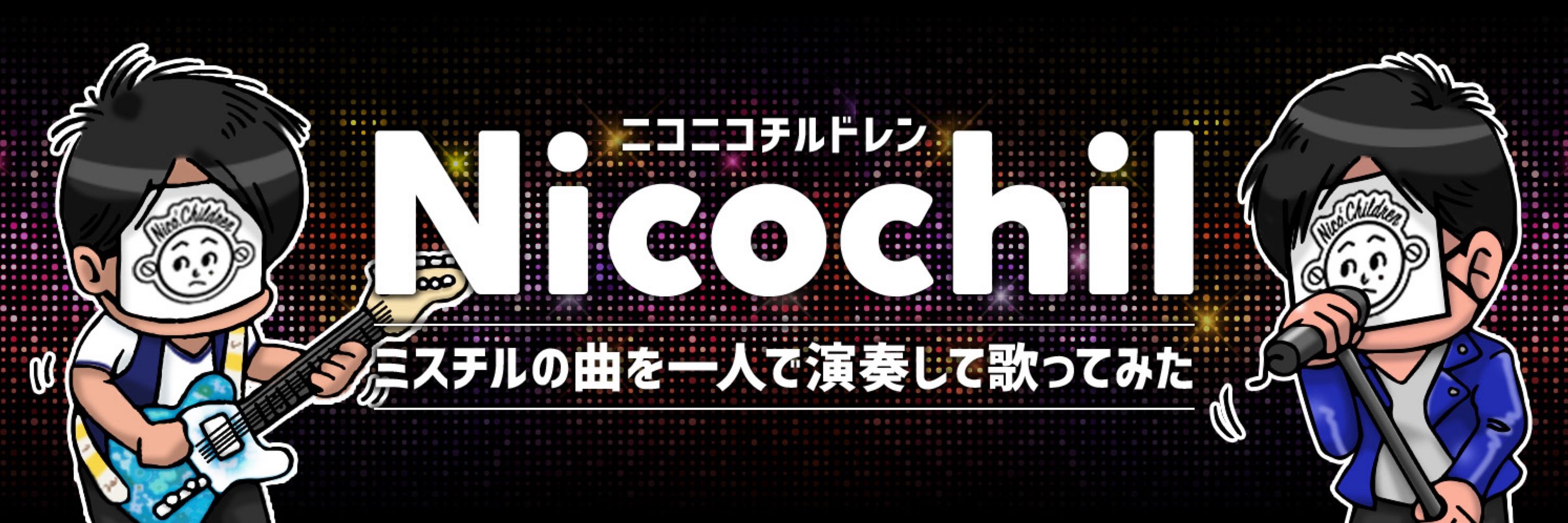 ニコチル