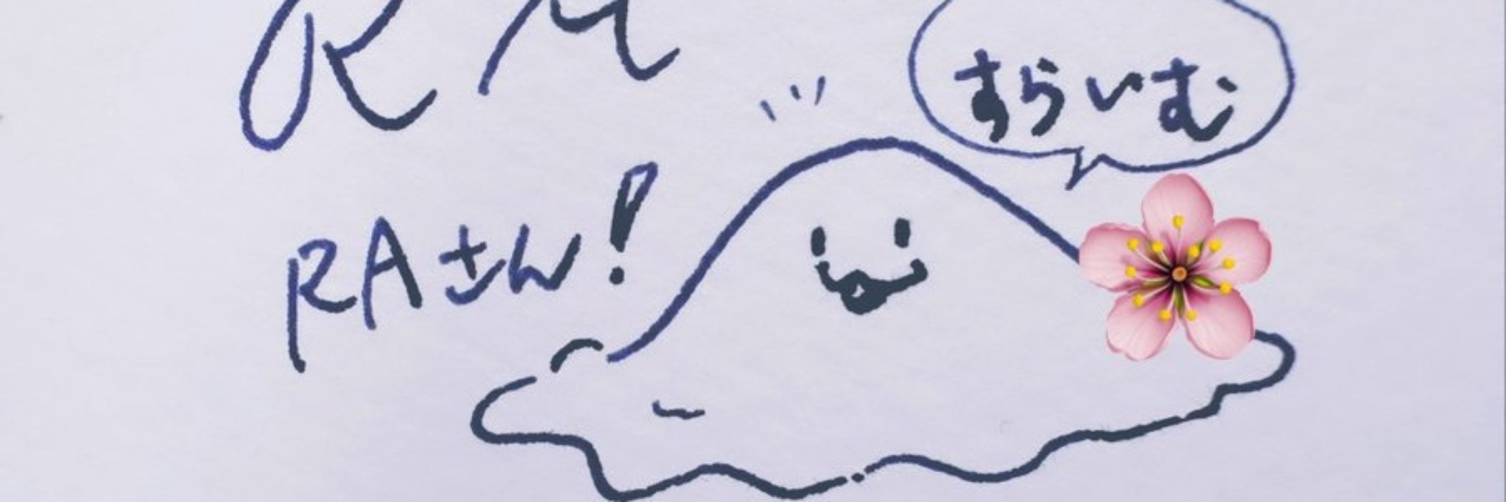 ラ