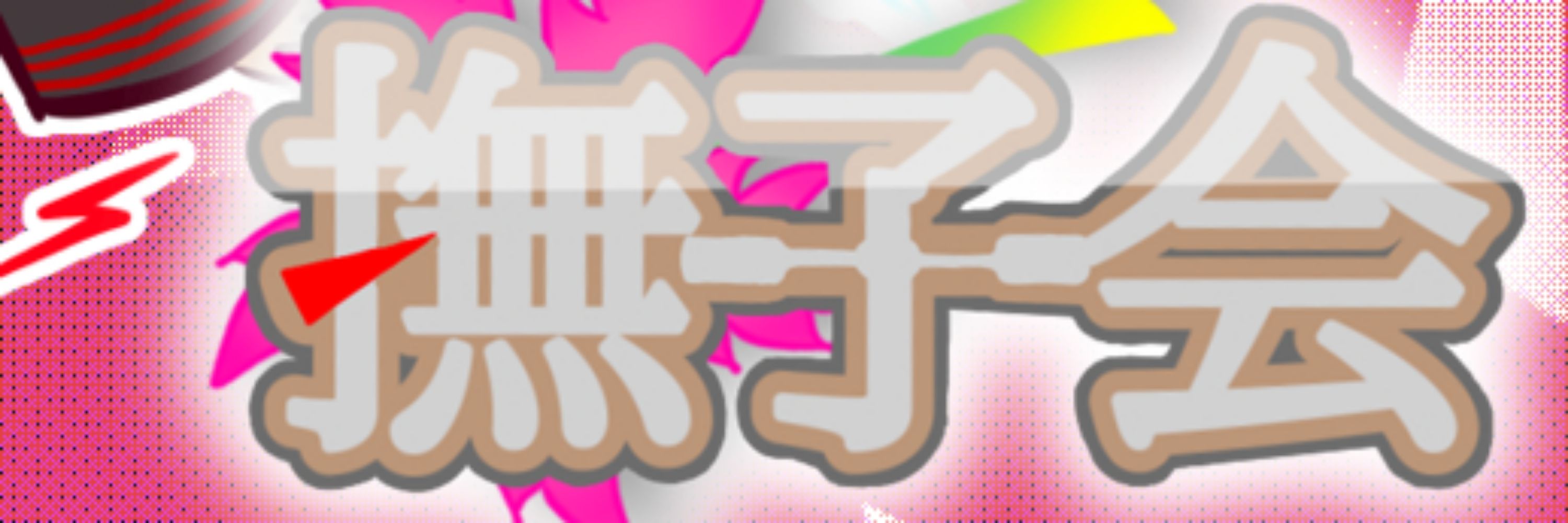 埃鼬零里（あいゆうれいり）
