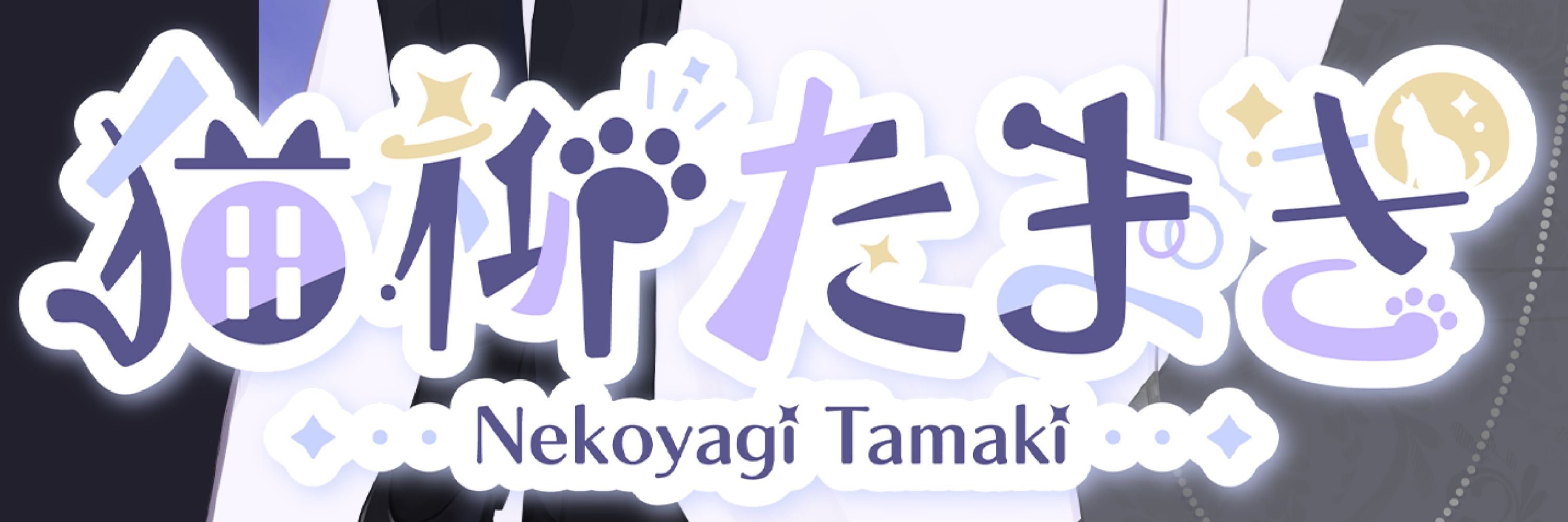 猫柳たまき@個人勢Vtuber