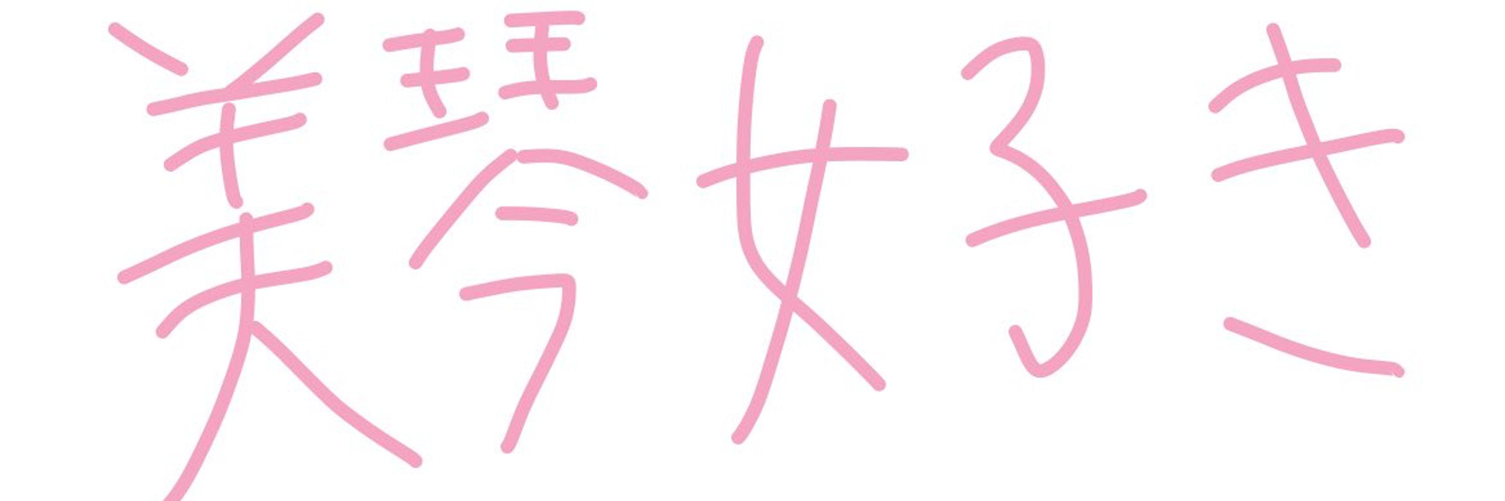噛み猫