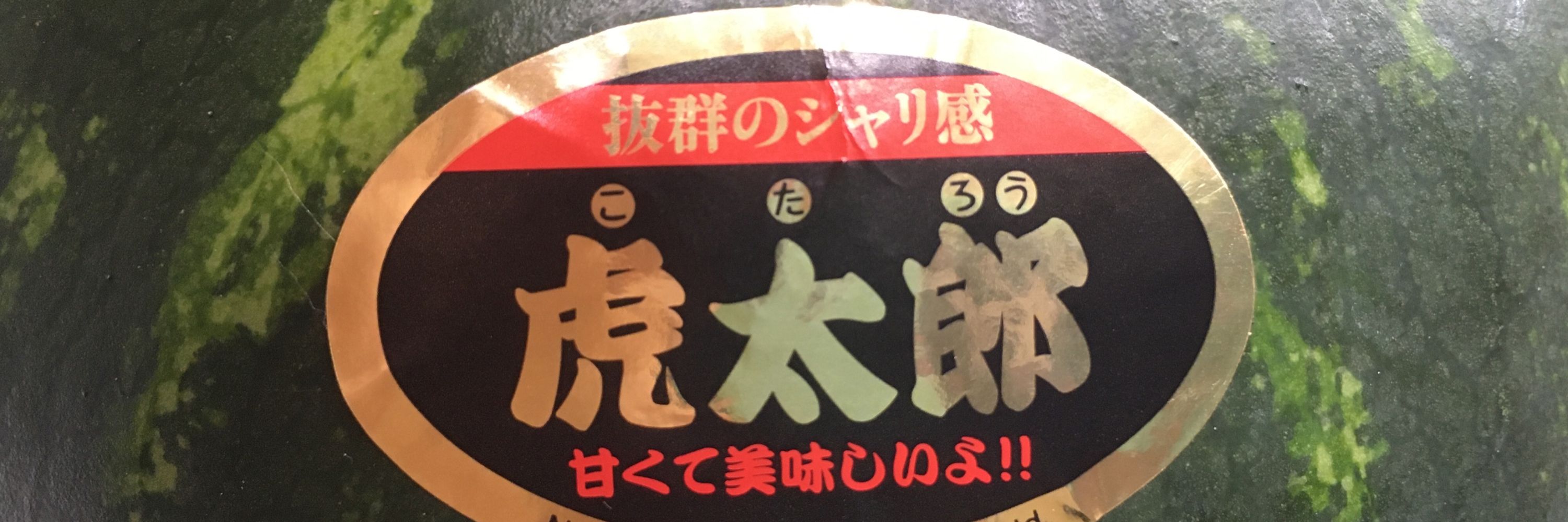 虎太郎