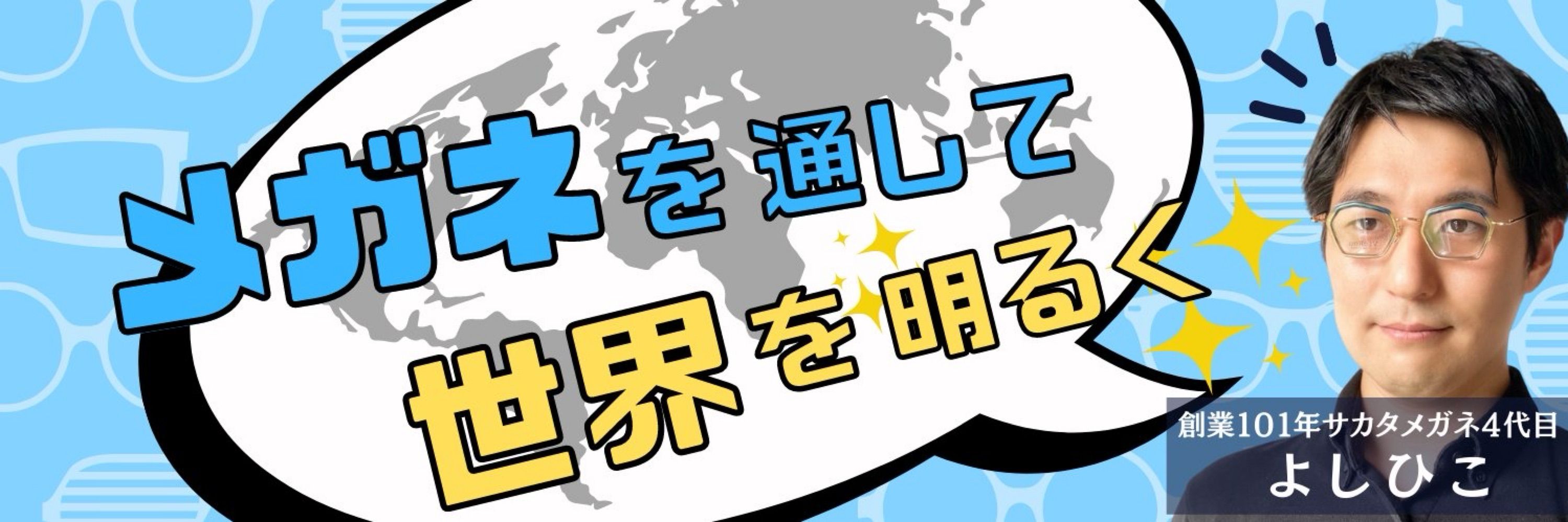よしひこ｜メガネのプロ