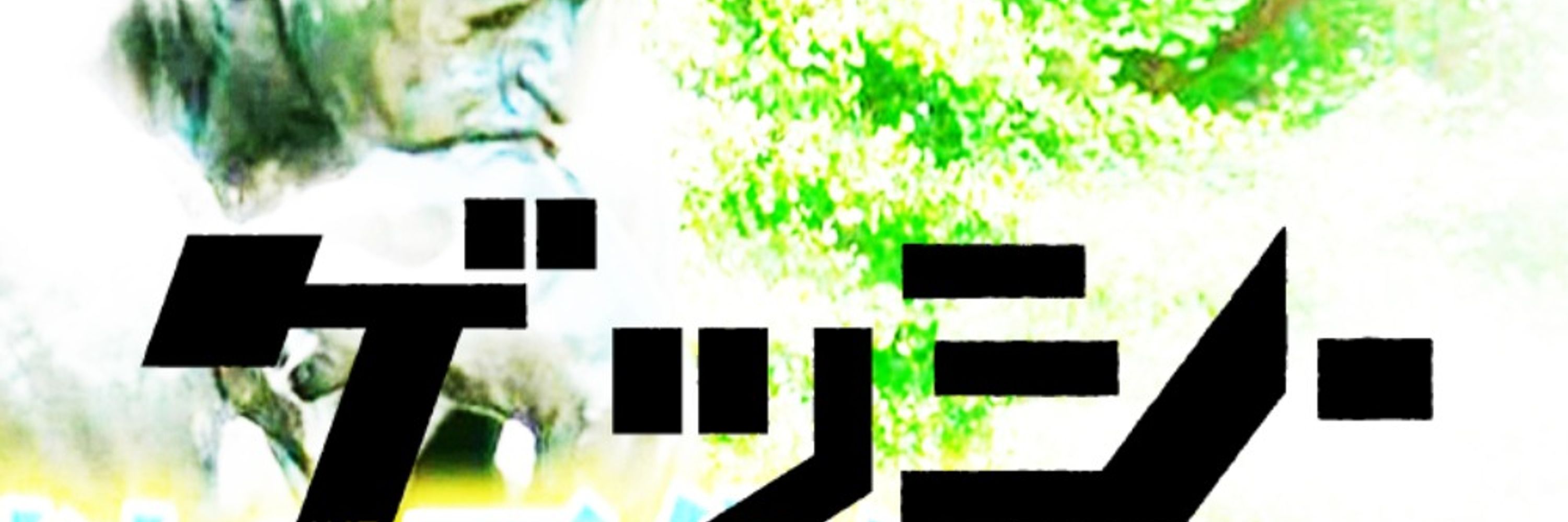げっしー