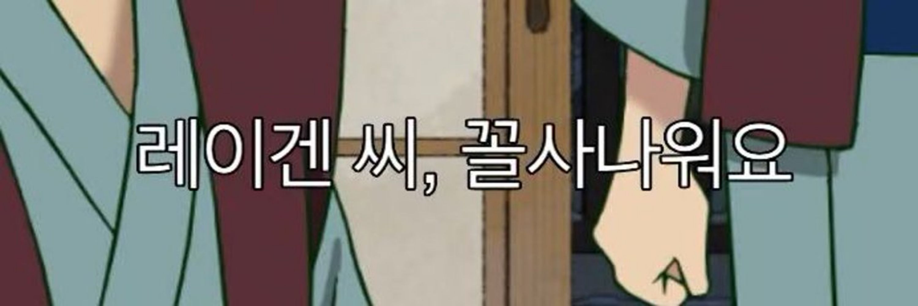 레화