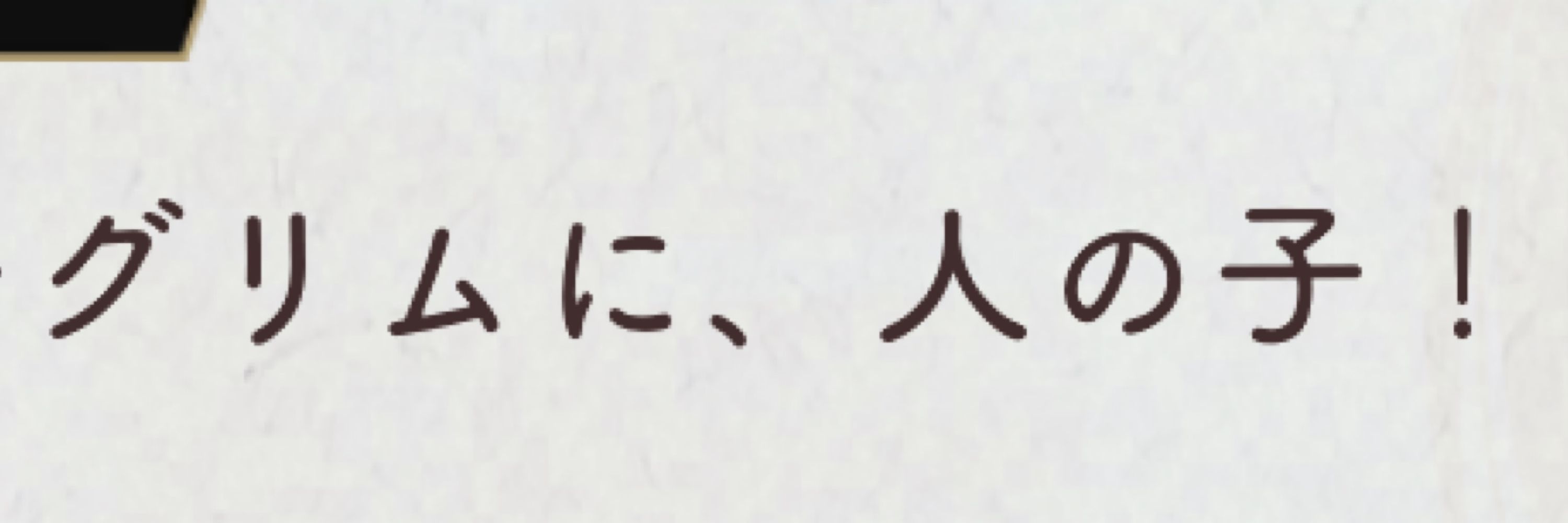 人の子