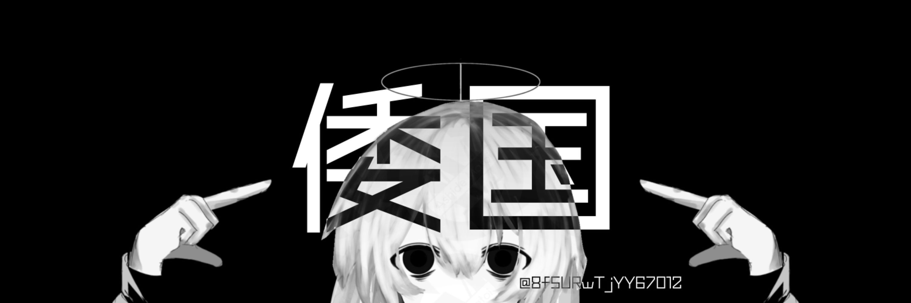 あしでまとい