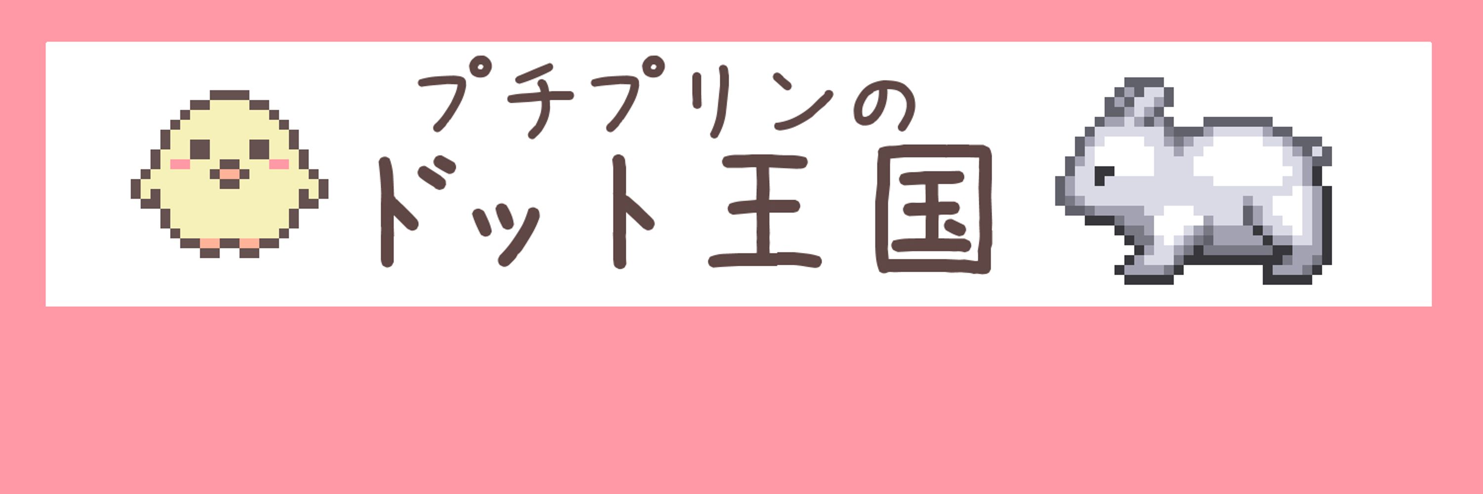 プチプリン