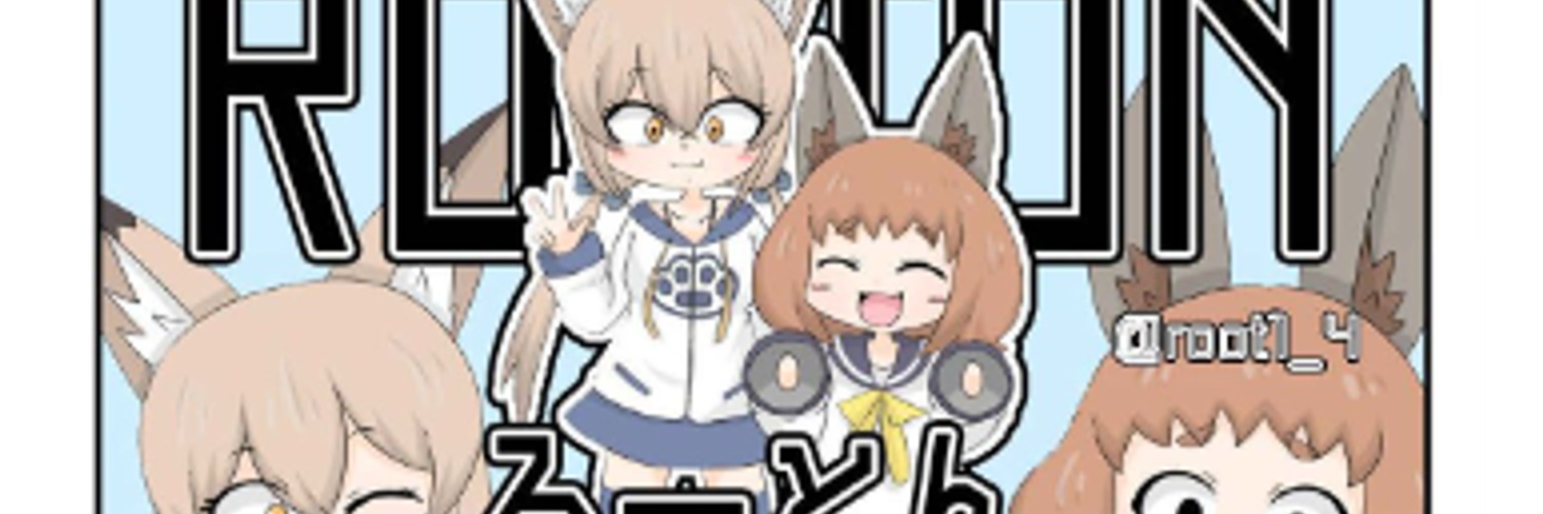 るーとん/ROOTON