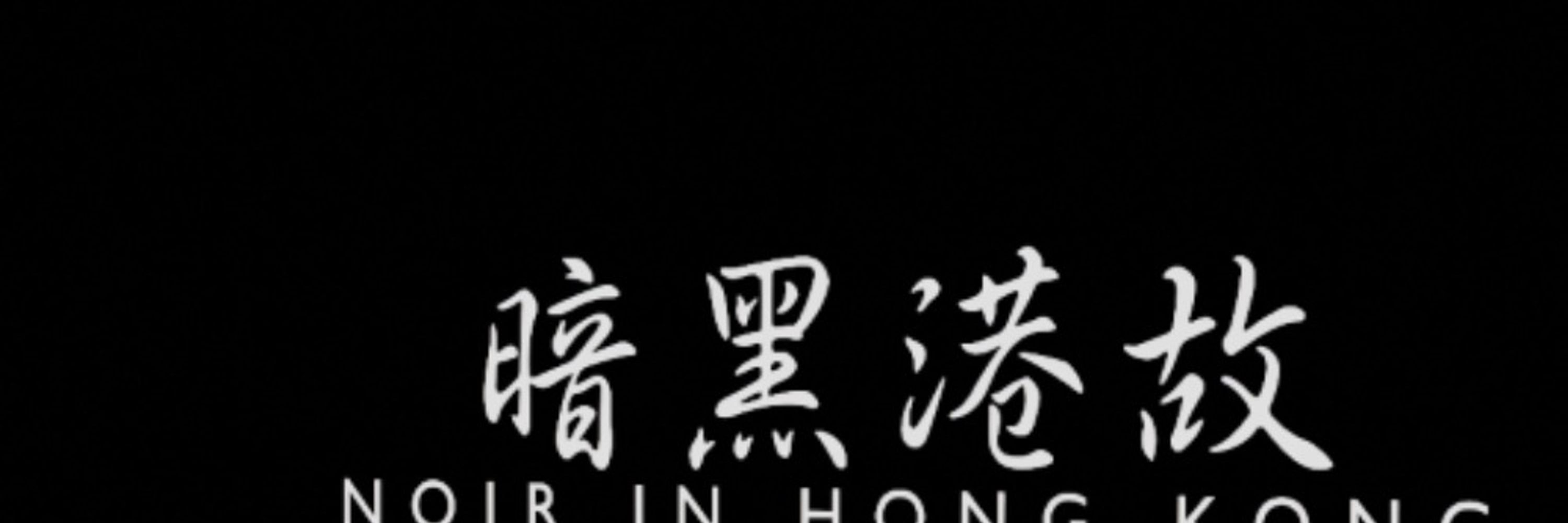Noir in Hong Kong