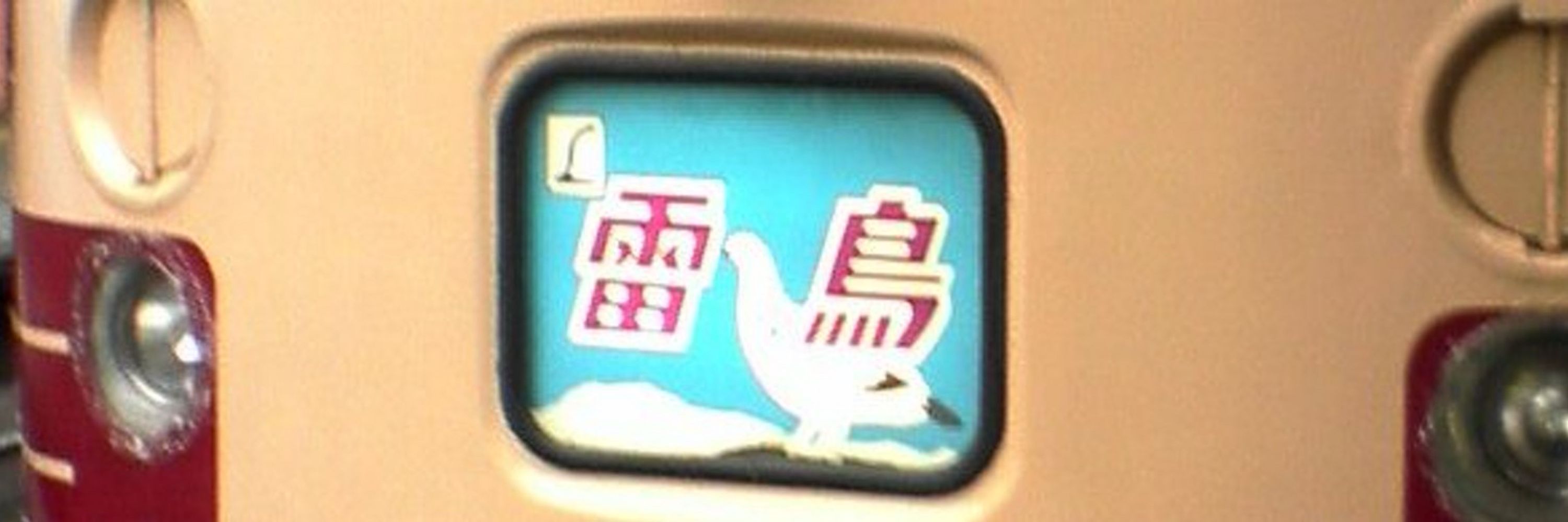 あいかぎ