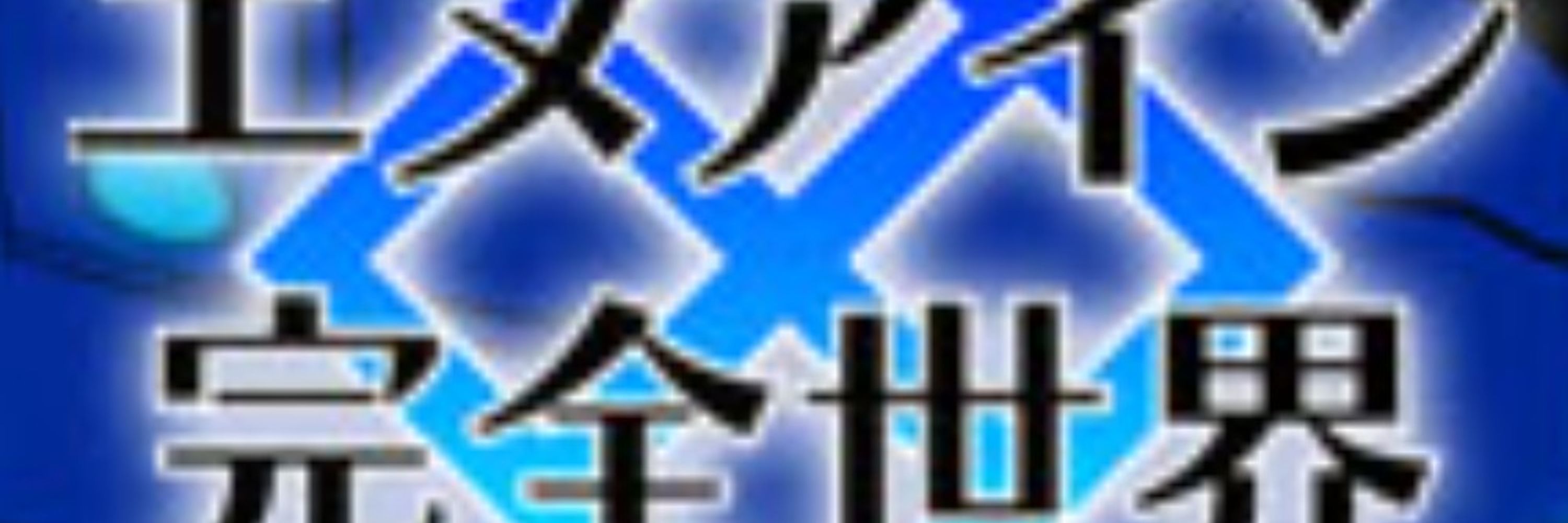 toppa@Twitter（現X）避難所