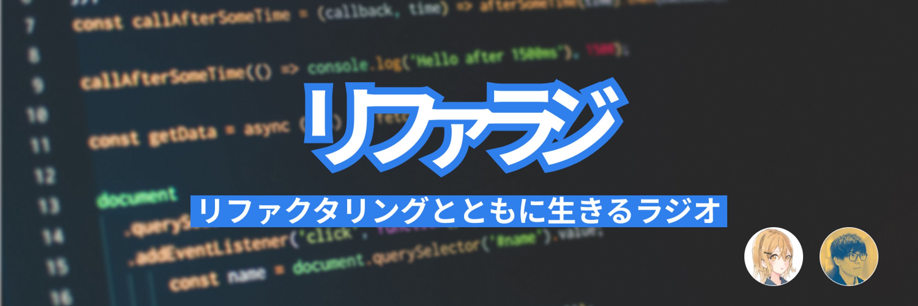 リファクタリングとともに生きるラジオ