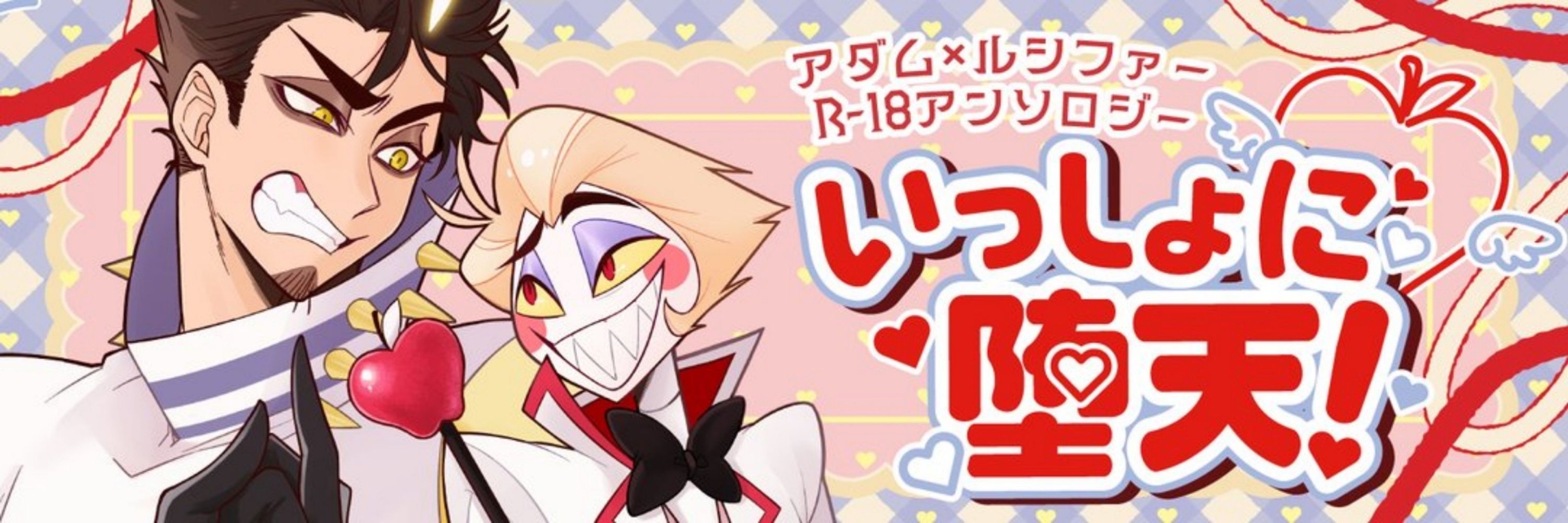 アダルシ🔞アンソロジー『いっしょに堕天！』