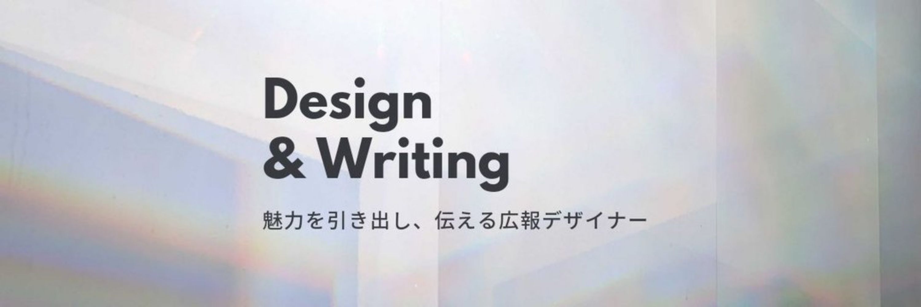 彩｜デザイン×SNS広報