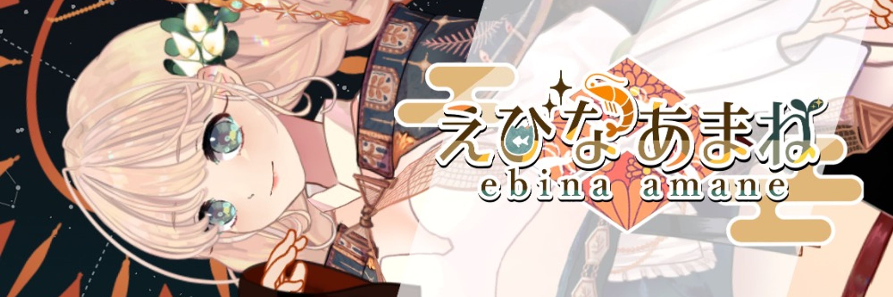 えびな あまね🦐🌿Vtuber