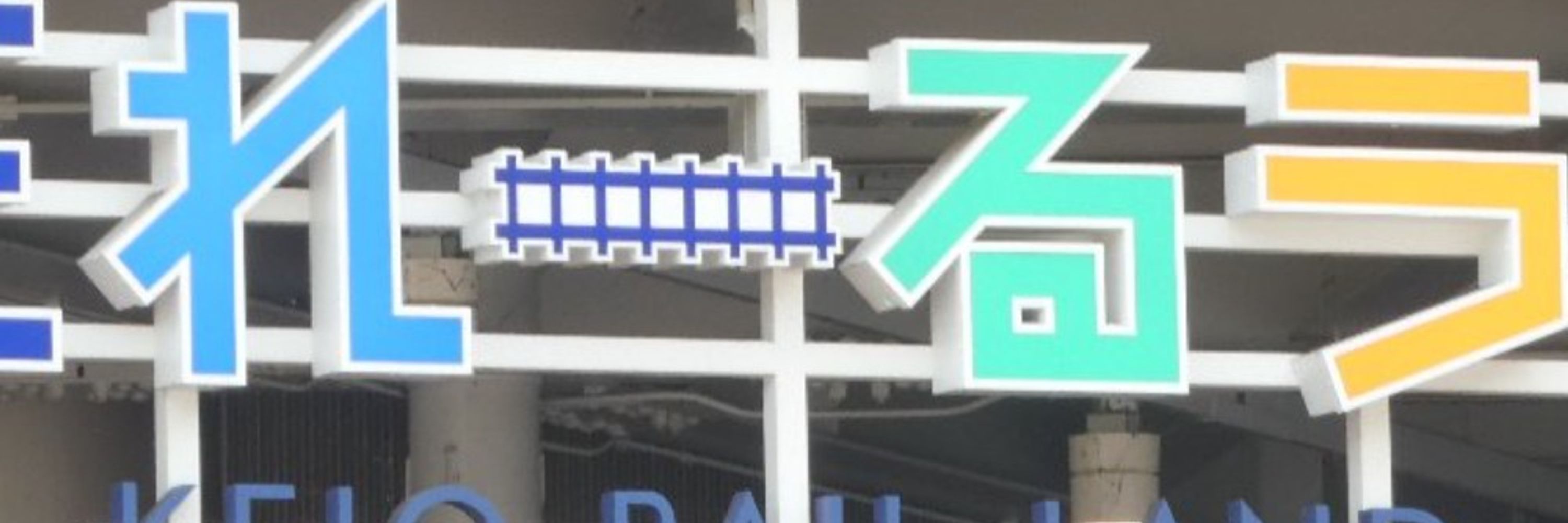 けい