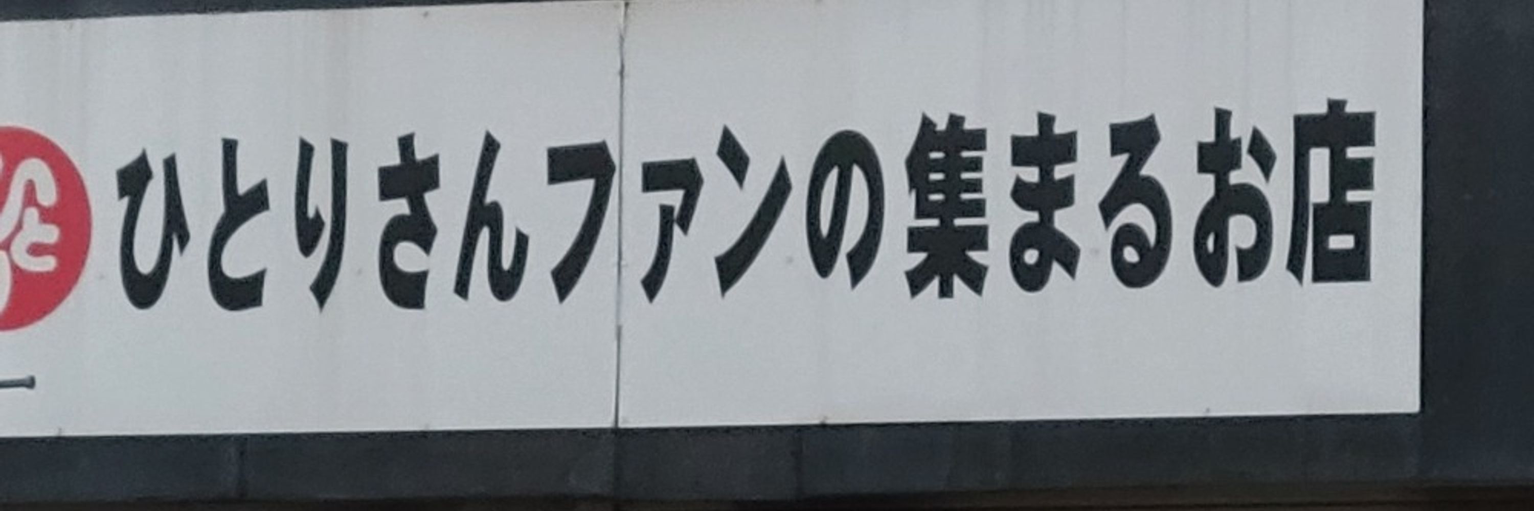 ふぬけや
