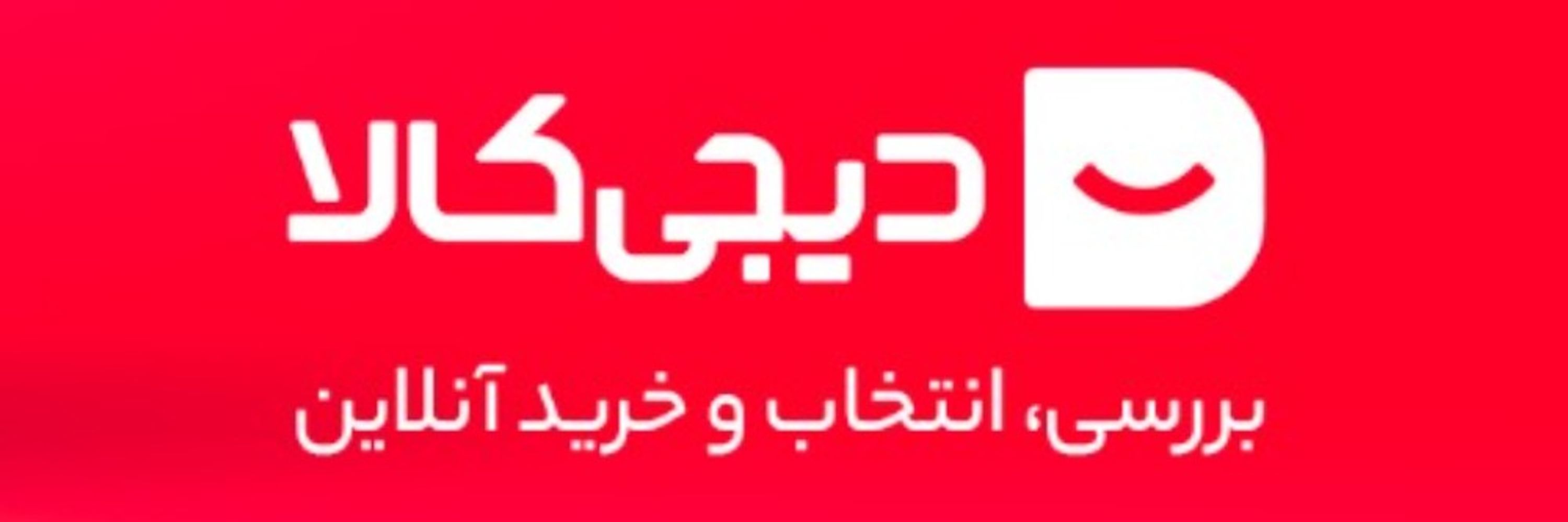 Digikala | دیجی‌کالا