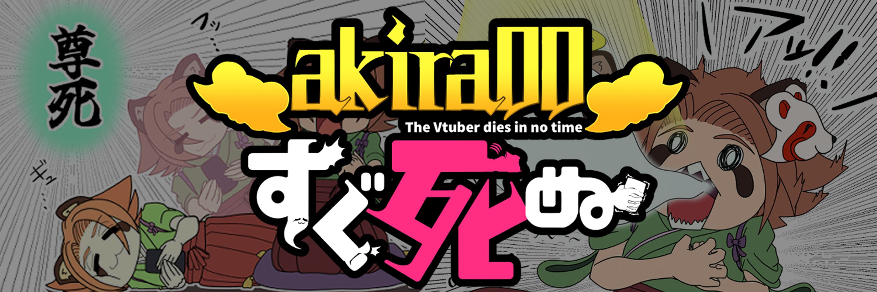akira00@推しを推すVtuber