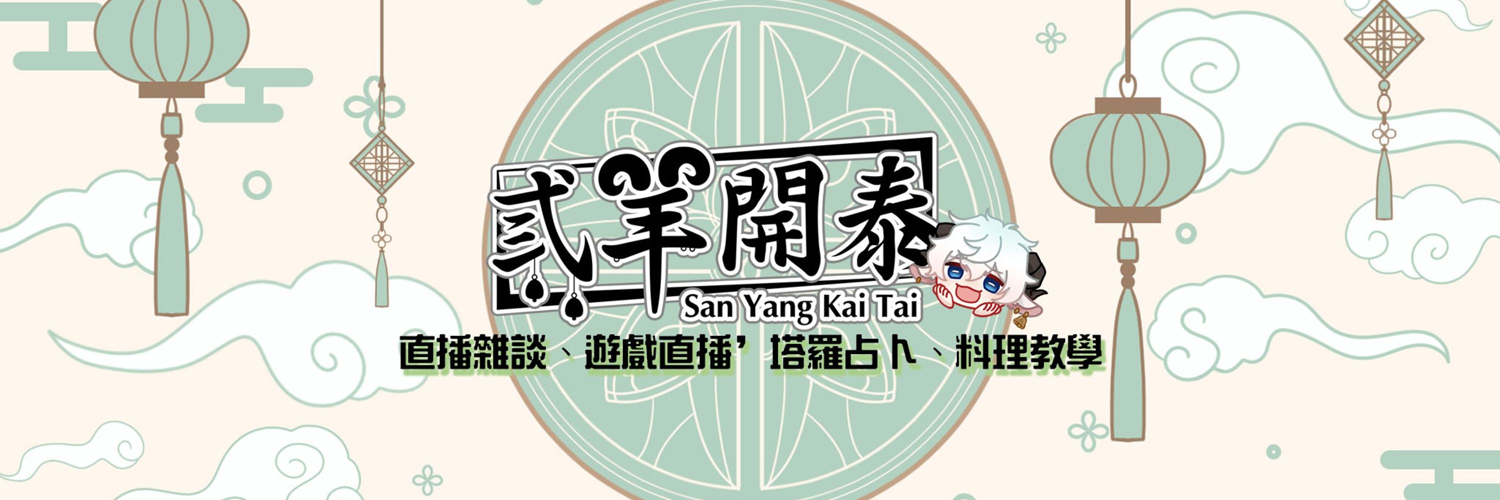 弎羊開泰 🐏 (努力衝500訂閱~!!r)