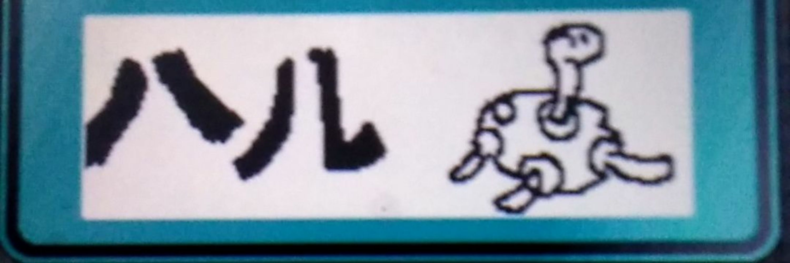 ハル