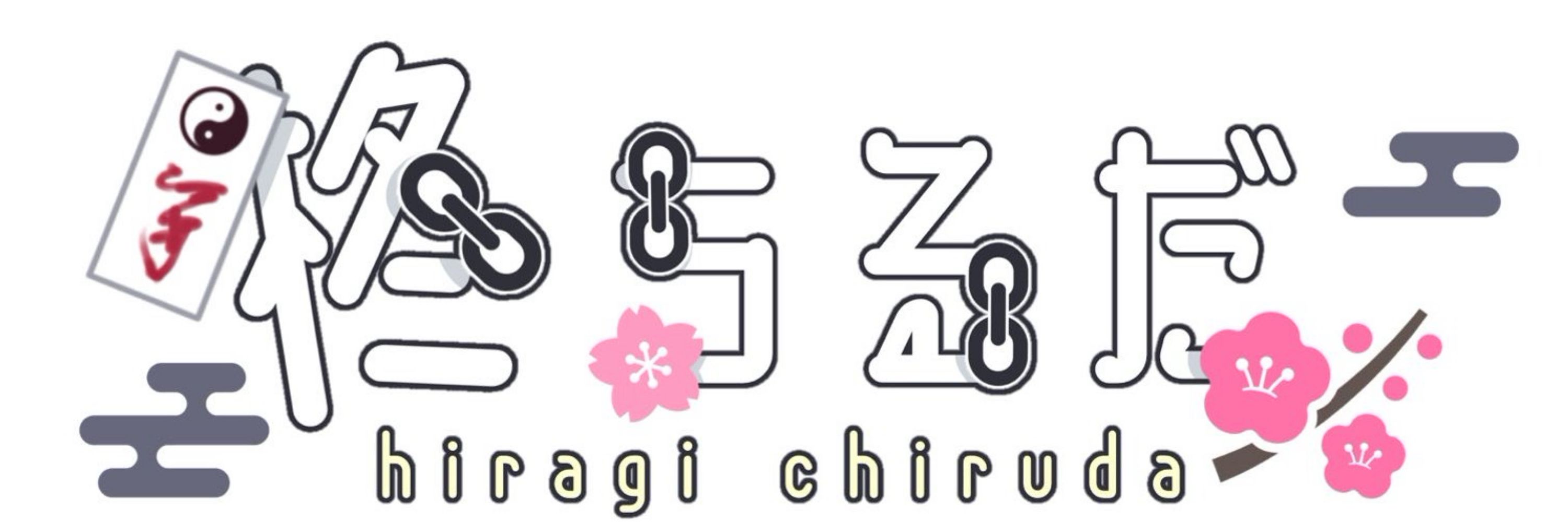 柊ちるだ