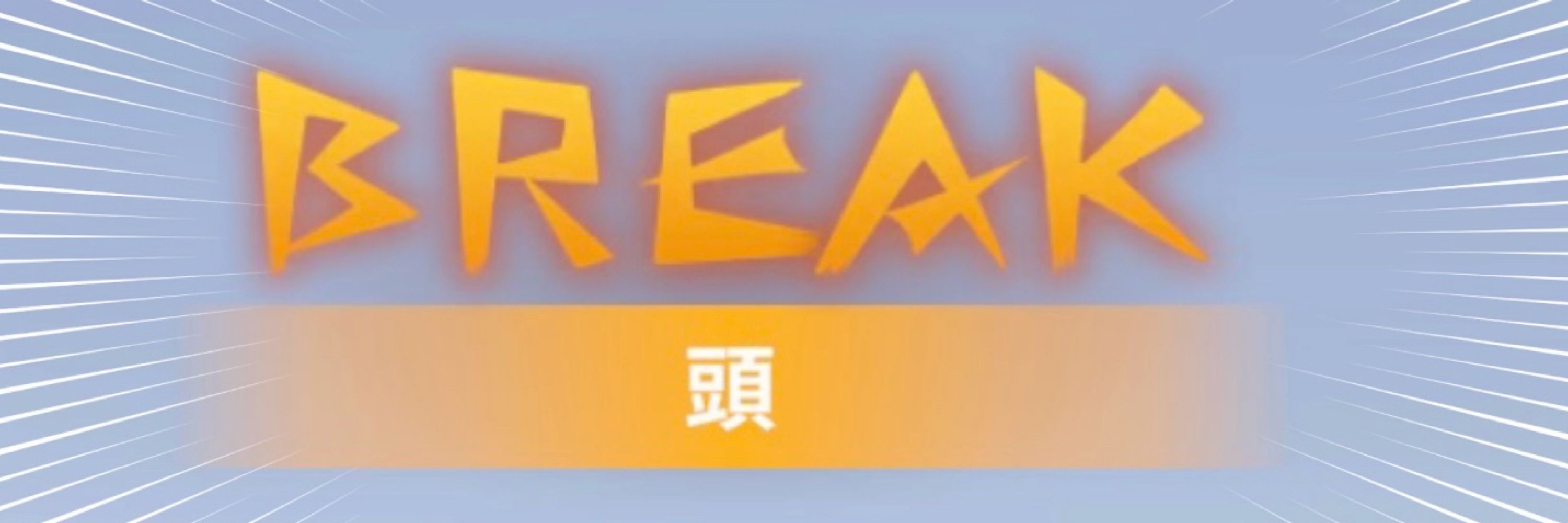 ぼ