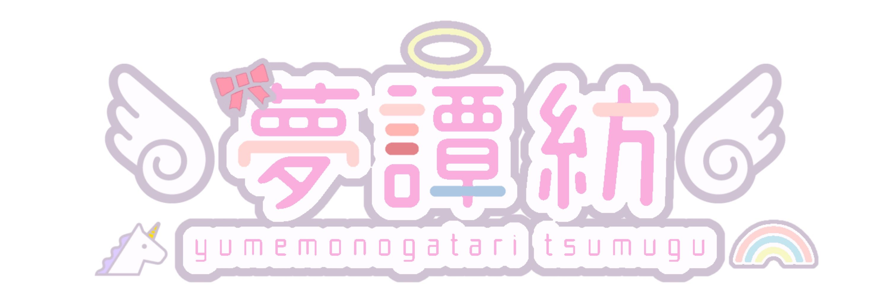 夢譚 紡🦄💭vtuber