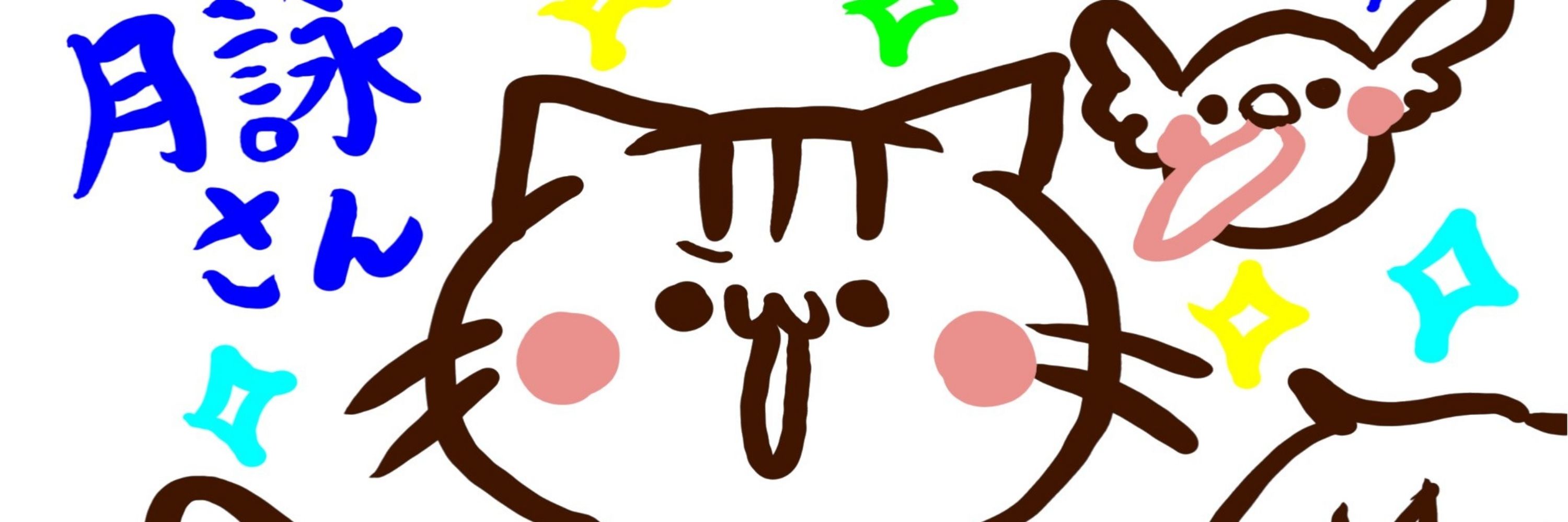 月詠