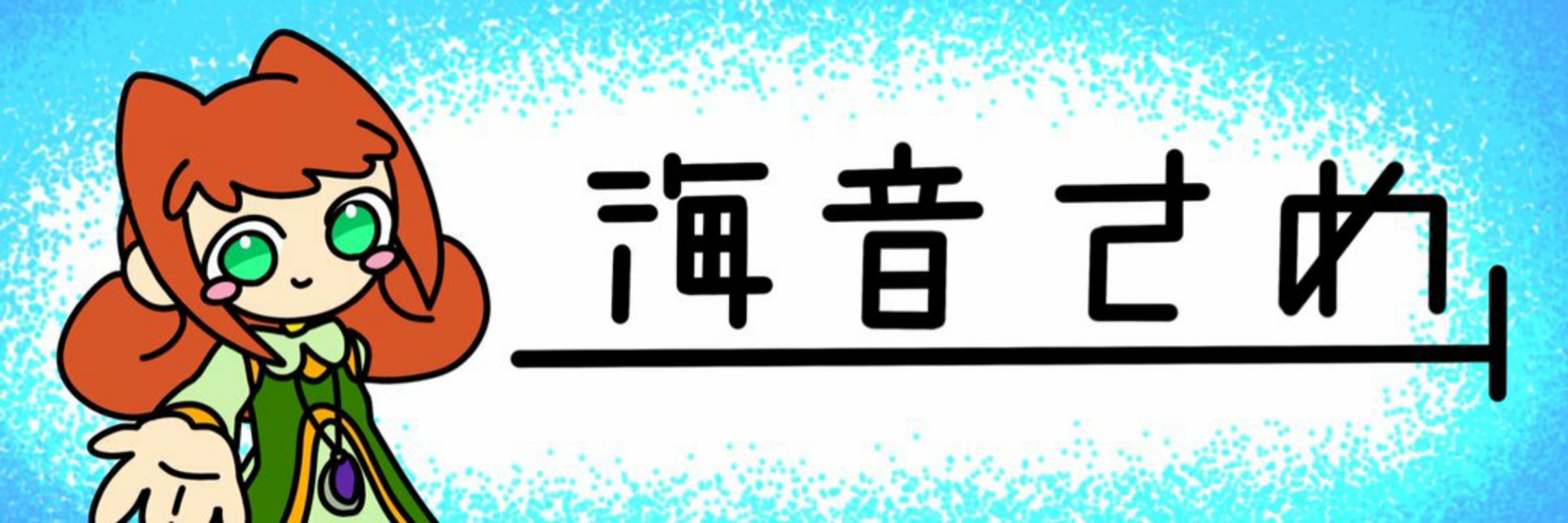 海音さめ