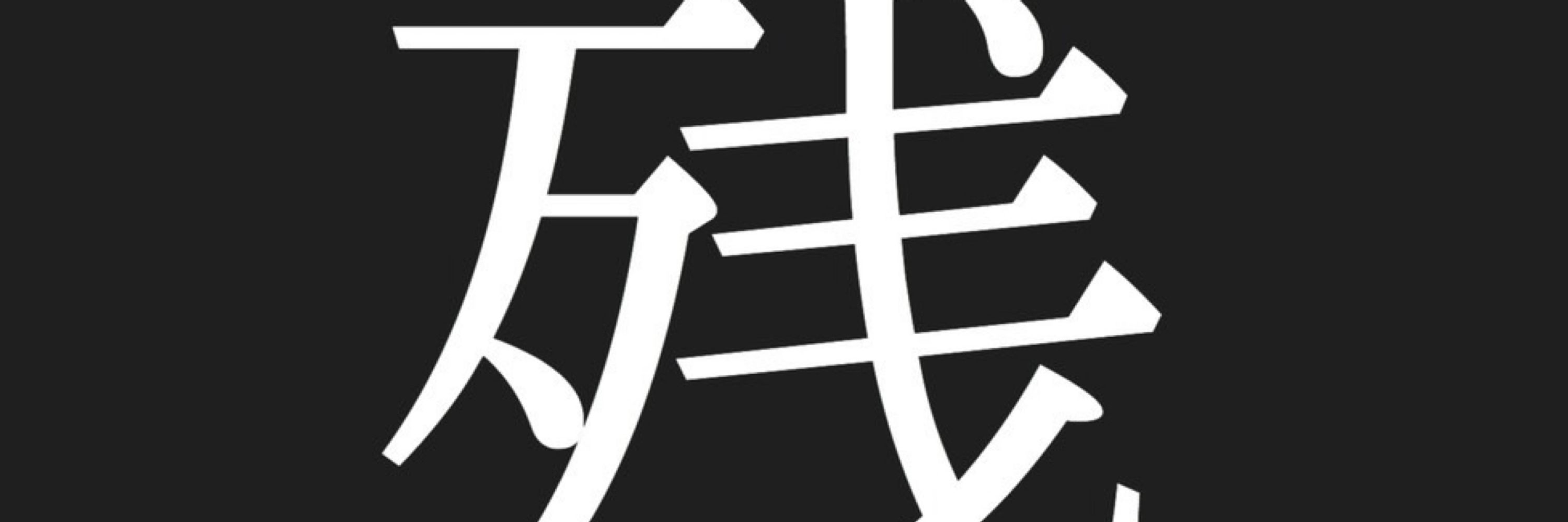ざんぱぁ