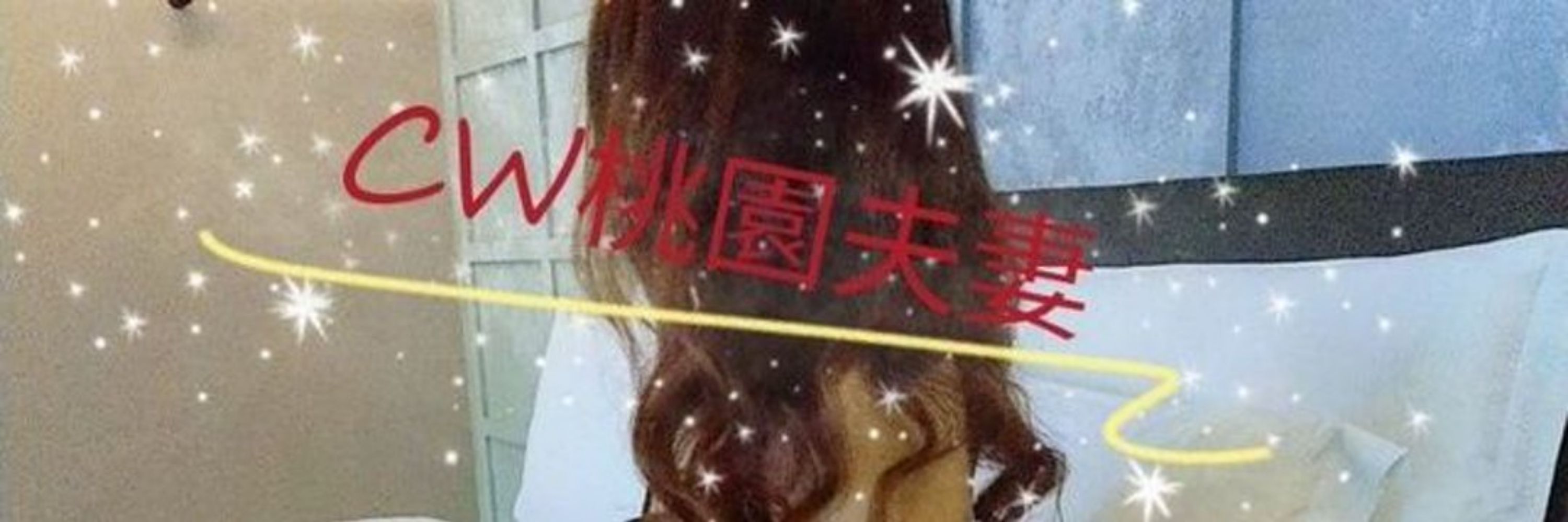CW桃園夫妻