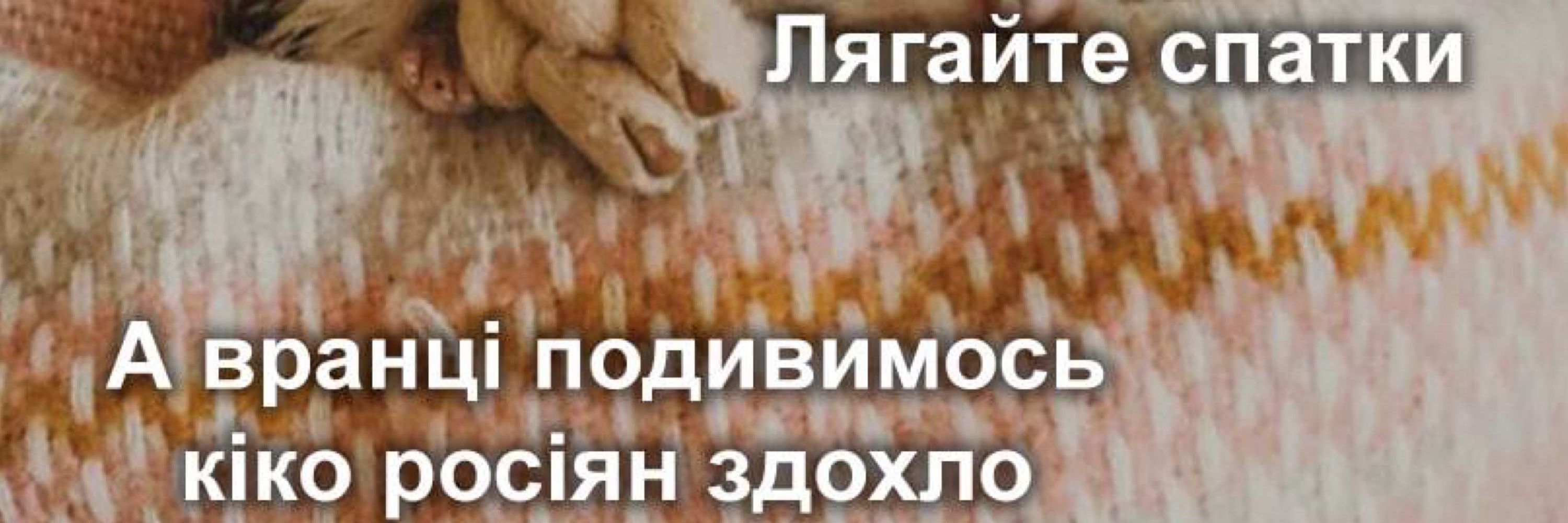 рускій воєнний корабль - іди нахуй 🇺🇦