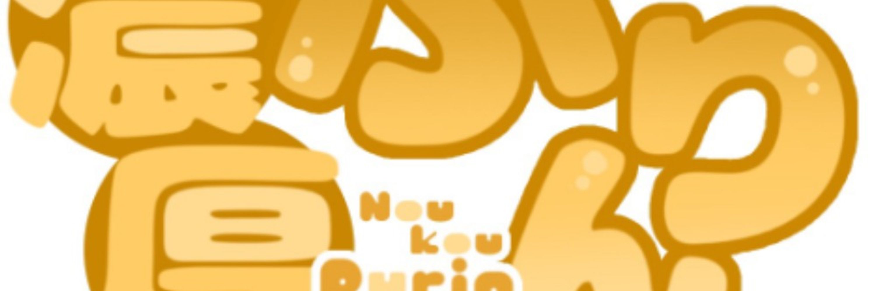 濃厚ぷりん