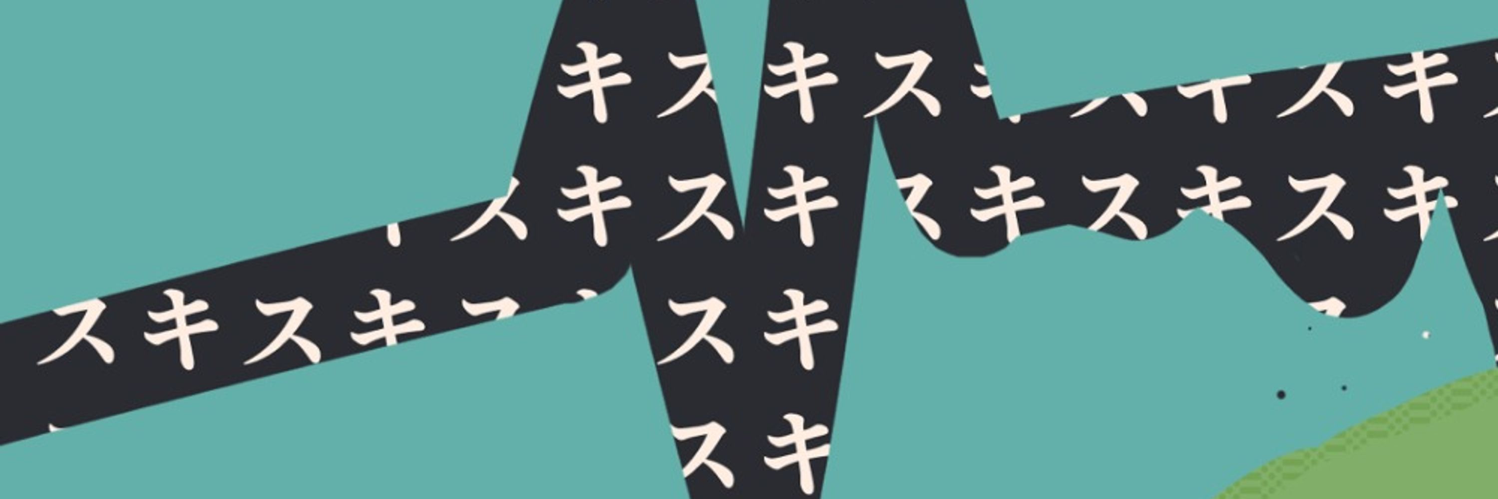 すぱっつん