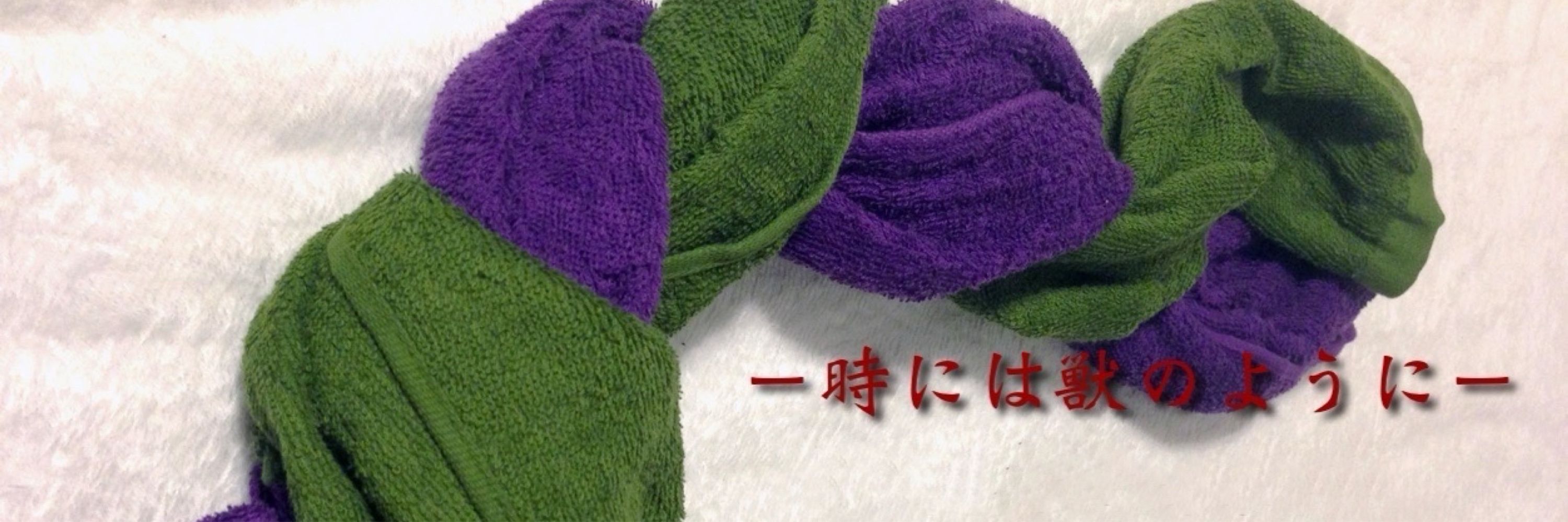 たおる