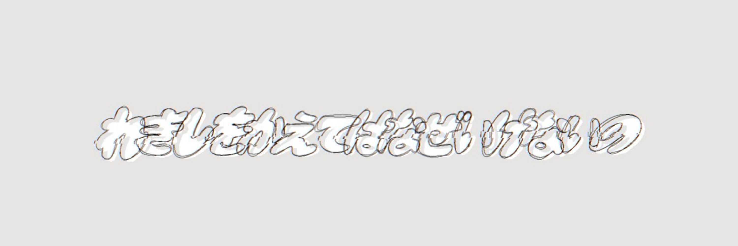 海乃