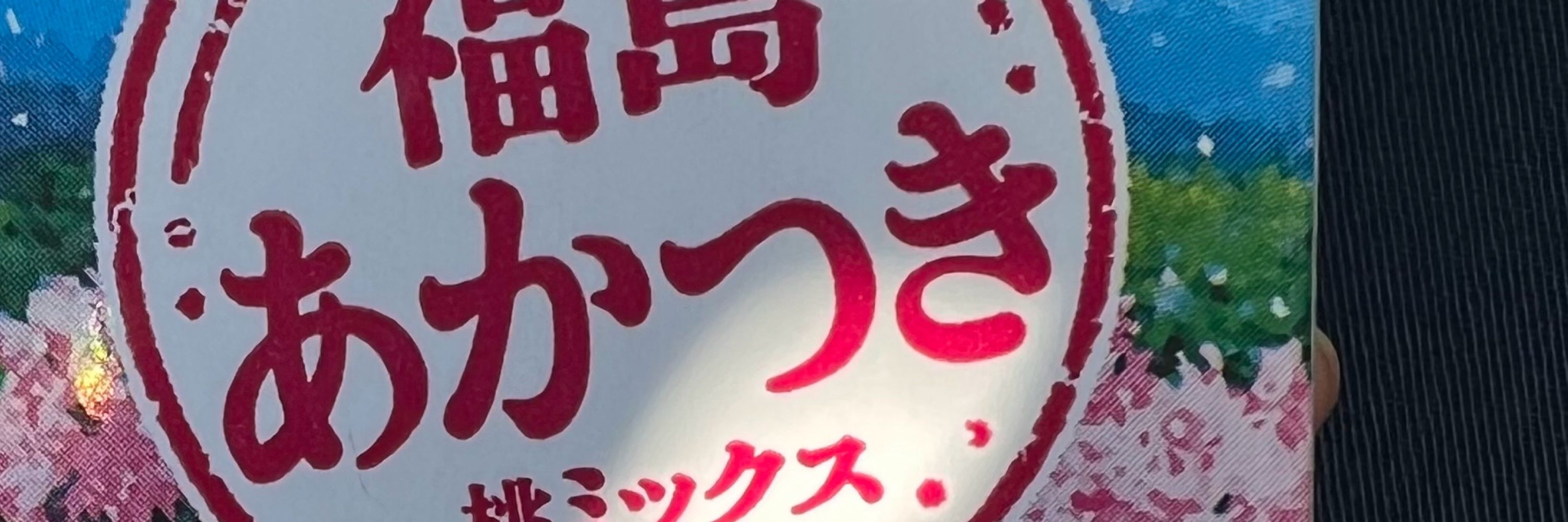 あめ太郎