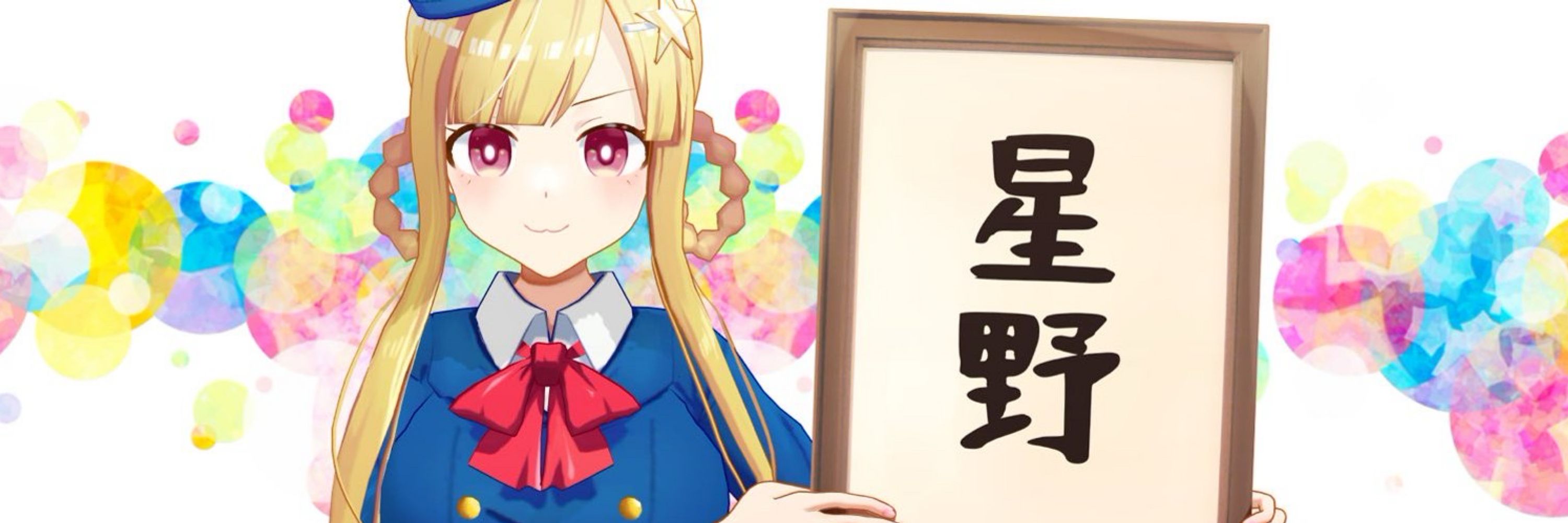 星野光 🌟 Illustrator