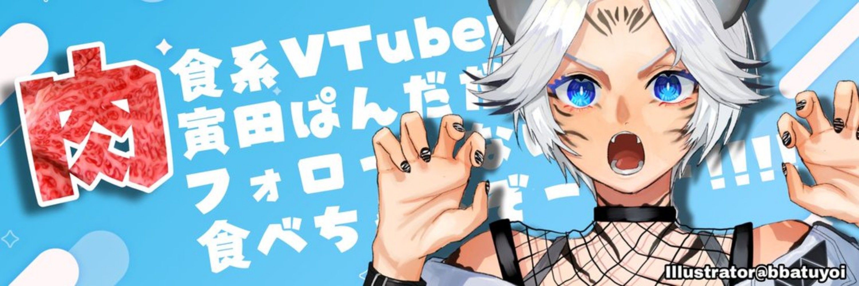 寅田ぱんだ🔞🐼🥩人喰いVTuber
